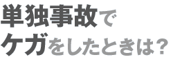 単独事故でケガをしたときは？