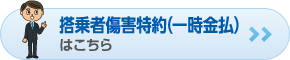 搭乗者傷害特約（一時金払）はこちら