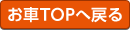 お車TOPへ戻る