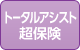 トータルアシスト超保険
