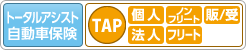 トータルアシスト自動車保険 TAP ［個人］ ノンフリート 販／受 ［法人］ フリート