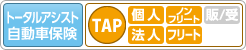 トータルアシスト自動車保険 TAP ［個人］ ノンフリート ［法人］ フリート