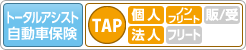 トータルアシスト自動車保険 TAP ［個人］ ノンフリート ［法人］