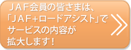 JAF会員の皆さまは、「JAF＋ロードアシスト」でサービスの内容が拡大します！
