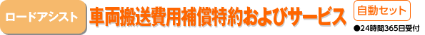 ロードアシスト(車両搬送費用補償特約およびサービス)