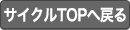 サイクルTOPへ戻る