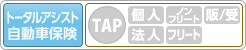 トータルアシスト自動車保険