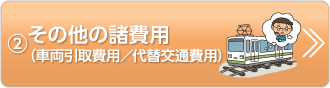 ②その他の諸費用（車両引取費用／代替交通費用）