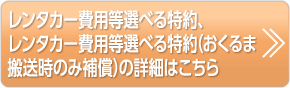 レンタカー費用等選べる特約、レンタカー費用等選べる特約（おくるま搬送時のみ補償）の詳細はこちら
