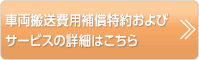 車両搬送費用補償特約およびサービスの詳細はこちら