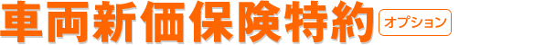 車両新価保険特約