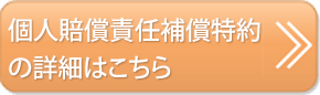 個人賠償責任補償特約の詳細はこちら