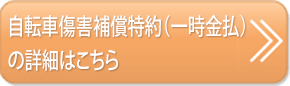 自転車傷害補償特約（一時金払）の詳細はこちら