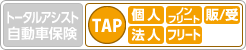 TAP ［個人］ ノンフリート 販／受 ［法人］ フリート