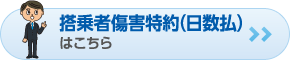 搭乗者傷害特約（日数払）はこちら