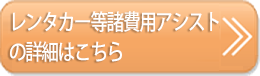 レンタカー等諸費用アシストの詳細はこちら