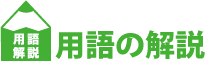 用語の解説