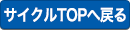 サイクルTOPへ戻る