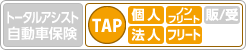 TAP ［個人］ ノンフリート ［法人］ フリート