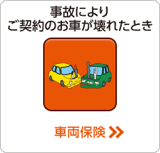 車両保険