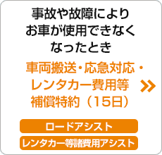 車両搬送・応急対応・レンタカー費用等補償特約（15日）ロードアシスト・レンタカー等諸費用アシスト