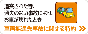 車両無過失事故に関する特約