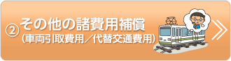 ②その他の諸費用補償（車両引取費用／代替交通費用）