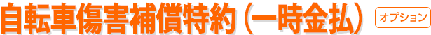 自転車傷害補償特約（一時金払）