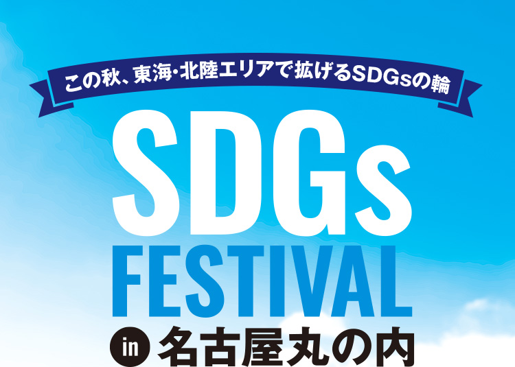 この秋、東海・北陸エリアで広げるSDGsの輪　SDGs FESTIVAL in 名古屋丸の内