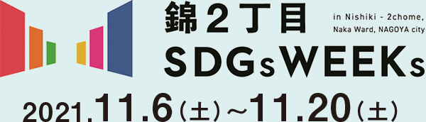 錦2丁目 SDGsWEEKs 2021.11.6（土）～11.20（土）