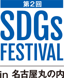 SDGs FESTIVAL in 名古屋丸の内