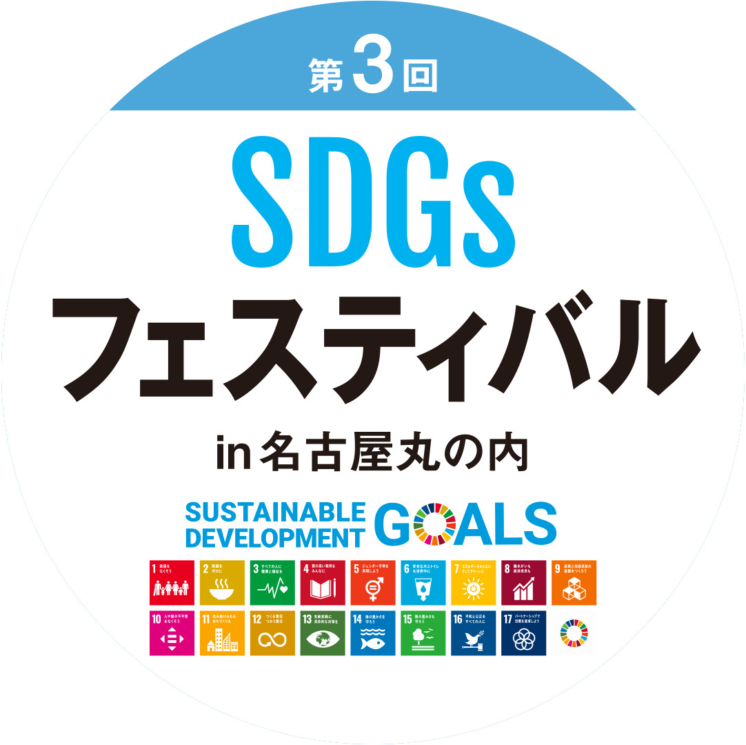 第3回SDGsフェスティバルin名古屋丸の内