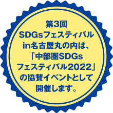 第3回SDGsフェスティバルin名古屋丸の内は、「中部圏SDGsフェスティバル」の協賛イベントとして開催します。