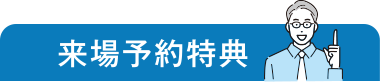 来場者予約特典