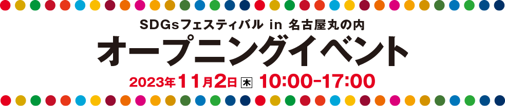 SDGsフェスティバル in 名古屋丸の内オープニングイベント2023年11月2日（木）10:00～17:00