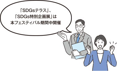 「SDGsテラス」、「SDGs特別企画展」は本フェスティバル期間中開催