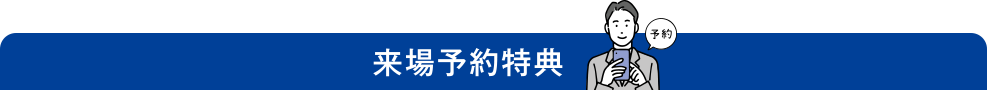 来場者予約特典