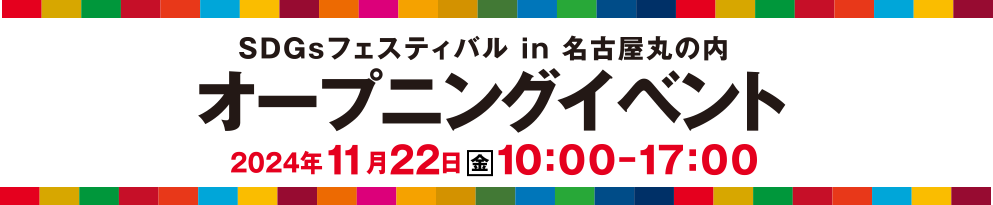 SDGsフェスティバル in 名古屋丸の内オープニングイベント2024年11月22日（金）10:00～17:00