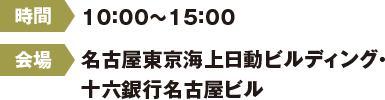 10:00～15:00 名古屋東京海上日動ビルディング・十六銀行名古屋ビル