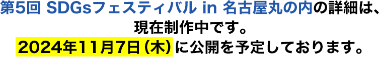 第5回SDGsフェスティバルin名古屋丸の内の詳細は、現在制作中です。2024年11月7日（木）に公開を予定しております。