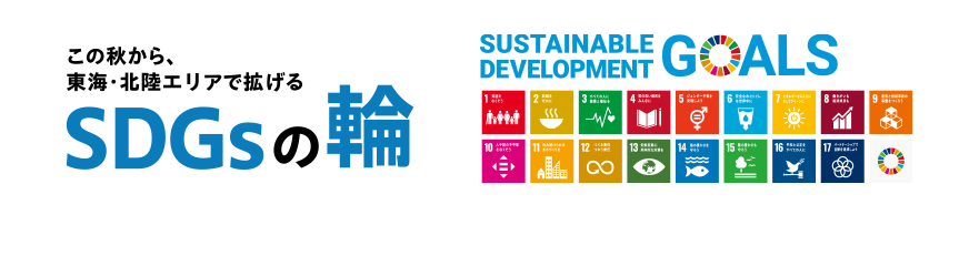 この秋から、東海・北陸エリアで拡げるSDGsの輪