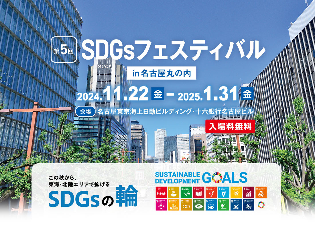 【SDGsフェスティバル in 名古屋丸の内】この秋から、東海・北陸エリアで拡げるSDGsの輪 2024年11月22日（金）～2025年1月31日（金）会場・名古屋東京海上日動ビルディング・十六銀行名古屋ビル