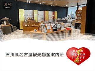 石川県名古屋観光物産案内所