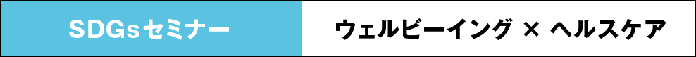 SDGsセミナー　ウェルビーイング×ヘルスケア