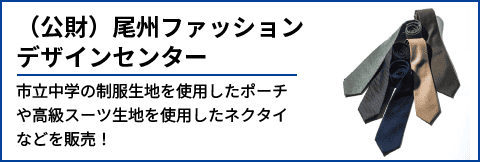 (公財)尾州ファッション デザインセンター 市立中学の制服生地を使用したポーチや高級スーツ生地を使用したネクタイなどを販売!