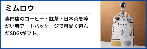 ミムロウ 専門店のコーヒー・紅茶・日本茶を障がい者アートパッケージで可愛く包んだSDGsギフト。