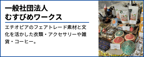 一般社団法人 むすびめワークス エチオピアのフェアトレード素材と文化を活かした衣類・アクセサリーや雑貨・コーヒー。