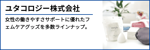 ユタコロジー株式会社 女性の働きやすさサポートに優れたフェムケアグッズを多数ラインナップ。