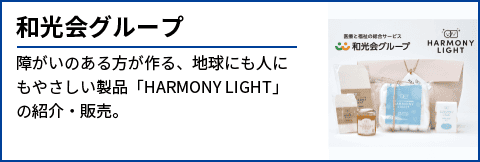 和光会グループ 障がいのある方が作る、地球にも人にもやさしい製品「HARMONY LIGHT」の紹介・販売。