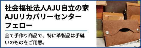 社会福祉法人AJU自立の家 AJUリカバリーセンター フェロー 全て手作り商品で、特に革製品は手縫いのものをご用意。